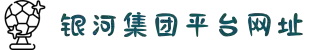 银河集团(中国)股份公司-官方网站